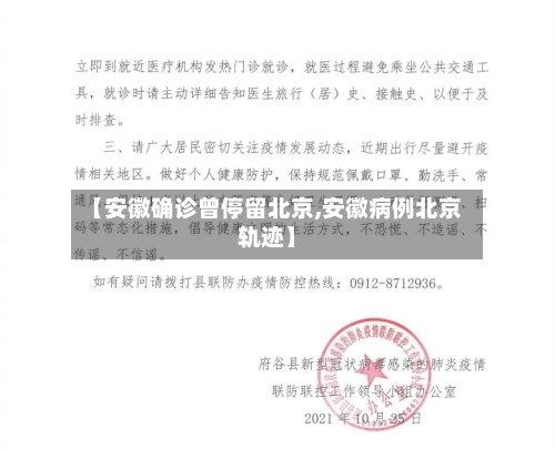 【安徽确诊曾停留北京,安徽病例北京轨迹】-第2张图片