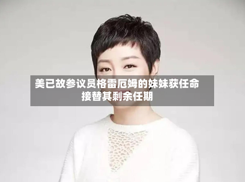 美已故参议员格雷厄姆的妹妹获任命接替其剩余任期-第2张图片