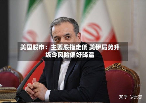 美国股市:主要股指走低 美伊局势升级令风险偏好降温-第2张图片