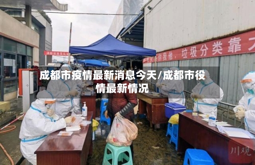 成都市疫情最新消息今天/成都市役情最新情况