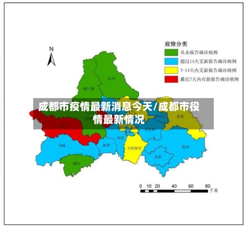成都市疫情最新消息今天/成都市役情最新情况-第2张图片