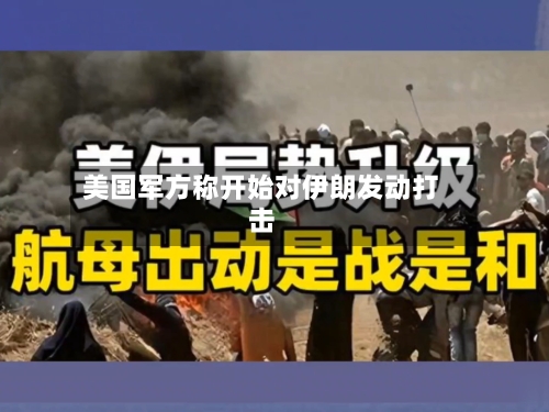 美国军方称开始对伊朗发动打击