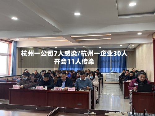 杭州一公司7人感染/杭州一企业30人开会11人传染