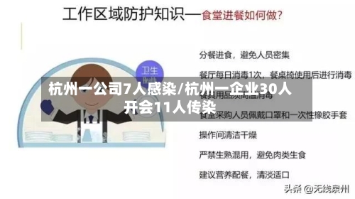 杭州一公司7人感染/杭州一企业30人开会11人传染-第3张图片