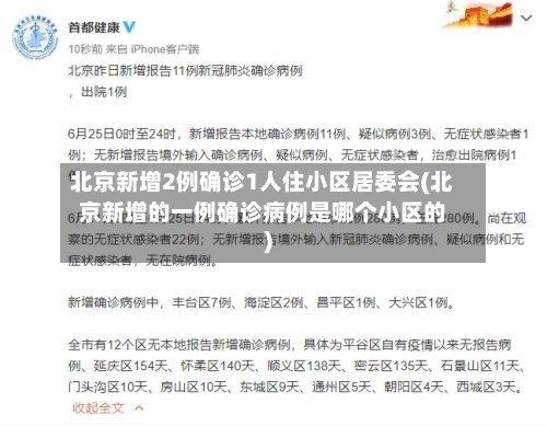 北京新增2例确诊1人住小区居委会(北京新增的一例确诊病例是哪个小区的)