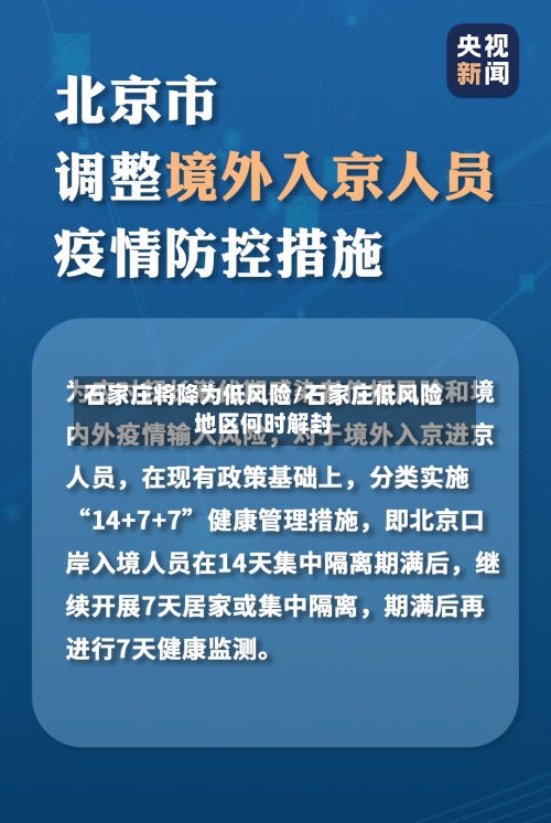 石家庄将降为低风险/石家庄低风险地区何时解封-第3张图片