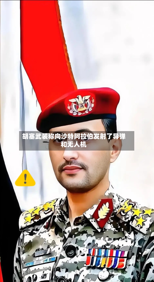 胡塞武装称向沙特阿拉伯发射了导弹和无人机