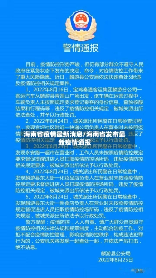 海南省疫情最新消息/海南省发布最新疫情通报-第2张图片