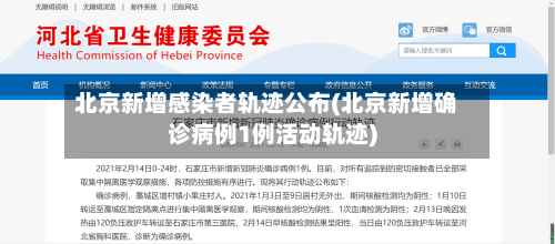 北京新增感染者轨迹公布(北京新增确诊病例1例活动轨迹)