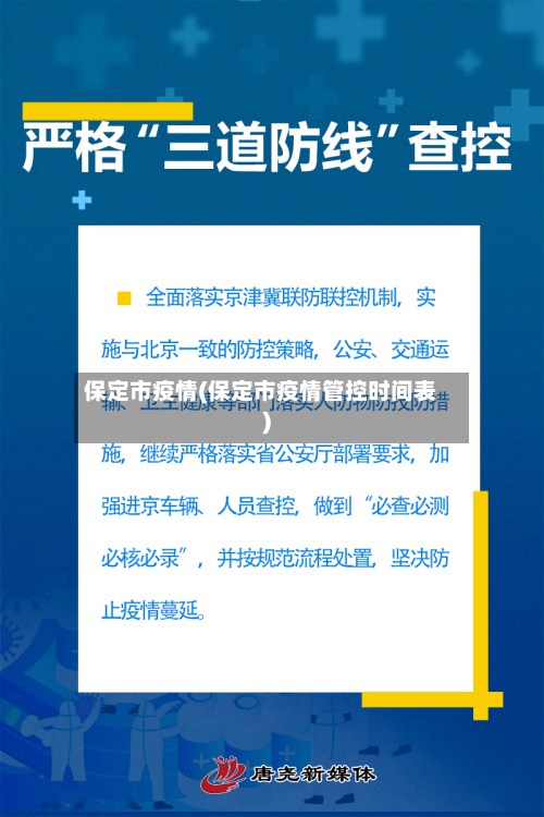 保定市疫情(保定市疫情管控时间表)-第3张图片