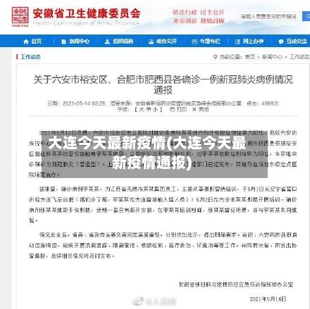 大连今天最新疫情(大连今天最新疫情通报)-第2张图片