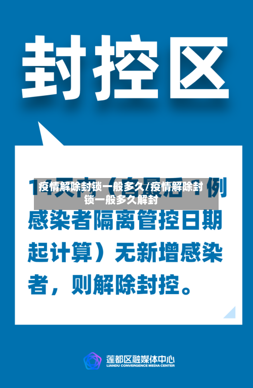 疫情解除封锁一般多久/疫情解除封锁一般多久解封