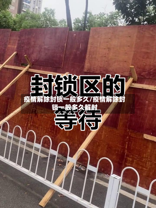 疫情解除封锁一般多久/疫情解除封锁一般多久解封-第2张图片