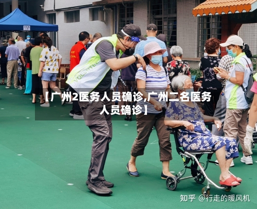 【广州2医务人员确诊,广州二名医务人员确诊】-第2张图片