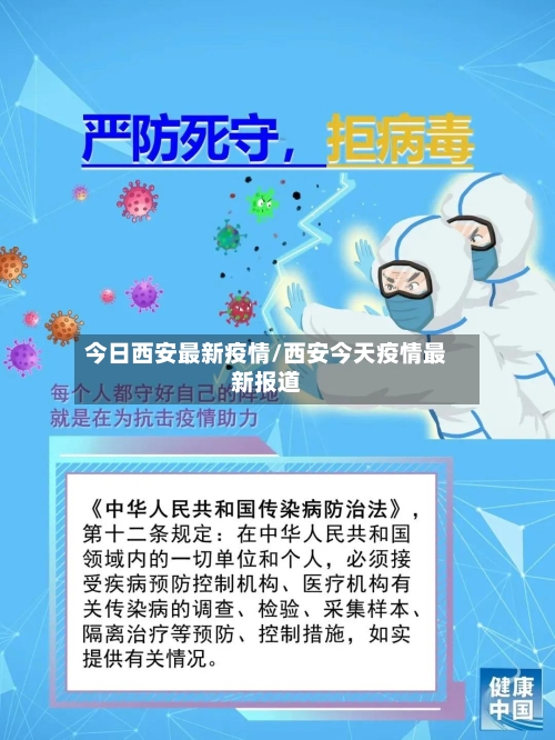 今日西安最新疫情/西安今天疫情最新报道