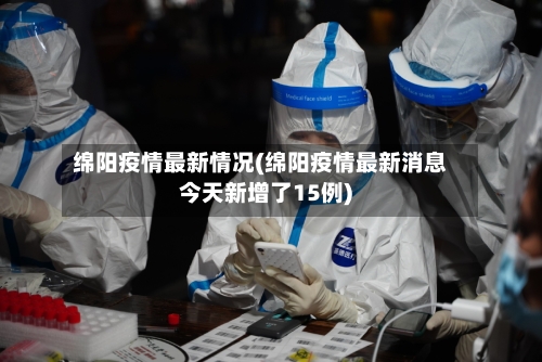 绵阳疫情最新情况(绵阳疫情最新消息今天新增了15例)