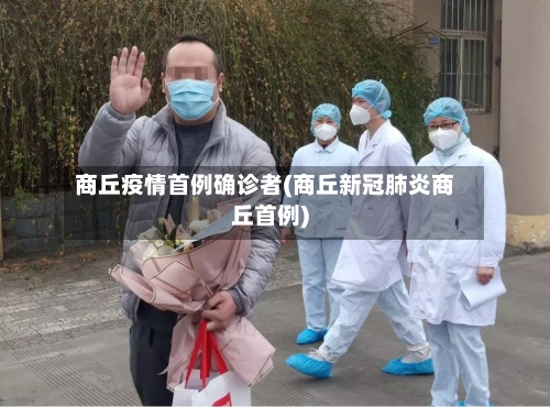 商丘疫情首例确诊者(商丘新冠肺炎商丘首例)
