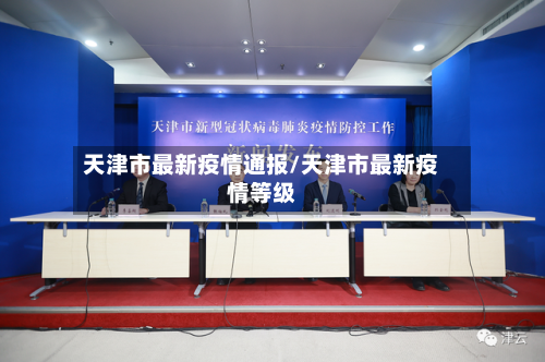天津市最新疫情通报/天津市最新疫情等级-第2张图片