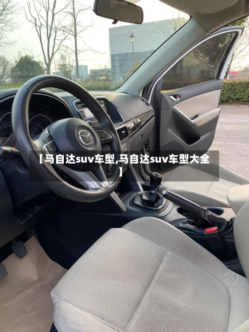 【马自达suv车型,马自达suv车型大全】