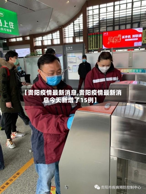 【贵阳疫情最新消息,贵阳疫情最新消息今天新增了15例】-第2张图片