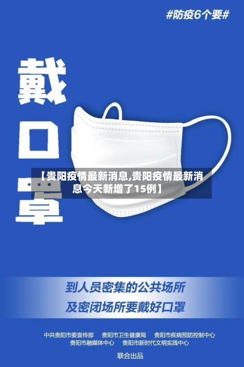 【贵阳疫情最新消息,贵阳疫情最新消息今天新增了15例】