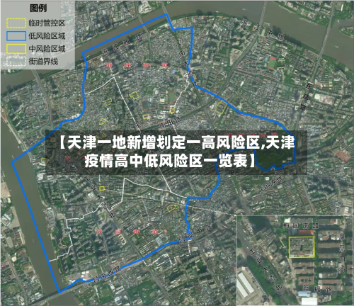 【天津一地新增划定一高风险区,天津疫情高中低风险区一览表】