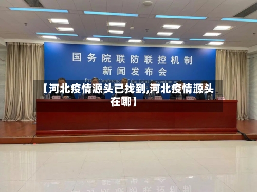 【河北疫情源头已找到,河北疫情源头在哪】-第2张图片