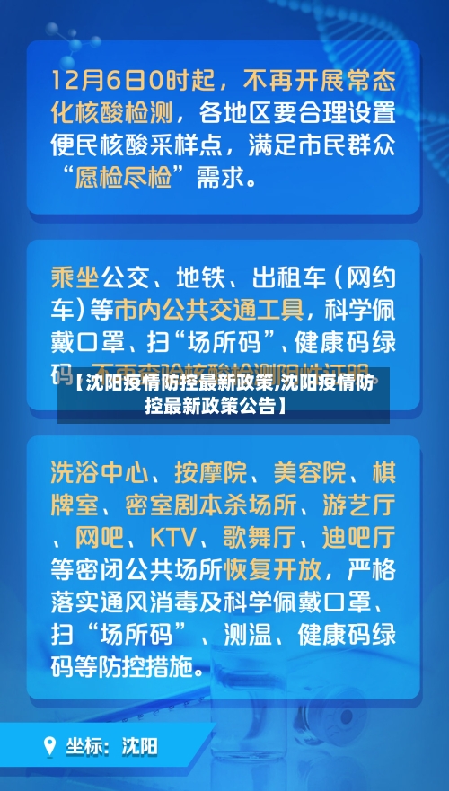 【沈阳疫情防控最新政策,沈阳疫情防控最新政策公告】-第2张图片