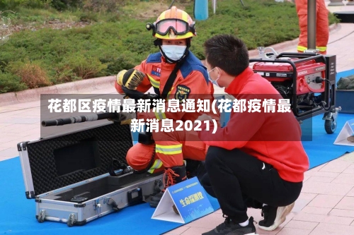 花都区疫情最新消息通知(花都疫情最新消息2021)-第3张图片