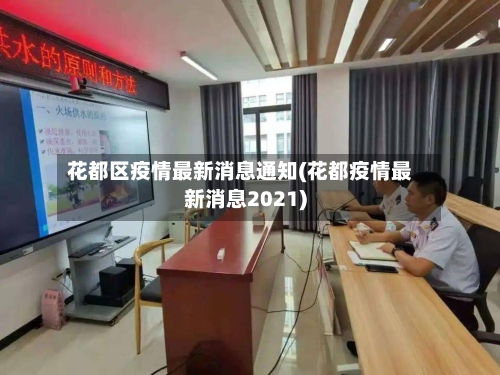 花都区疫情最新消息通知(花都疫情最新消息2021)-第2张图片
