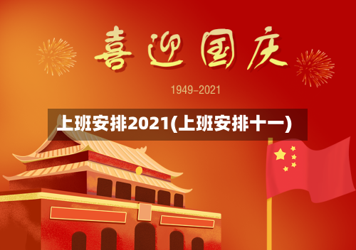 上班安排2021(上班安排十一)-第2张图片