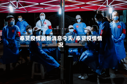 奉贤疫情最新消息今天/奉贤疫情情况-第2张图片