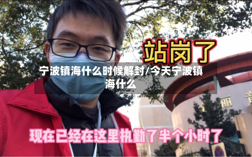 宁波镇海什么时候解封/今天宁波镇海什么-第2张图片
