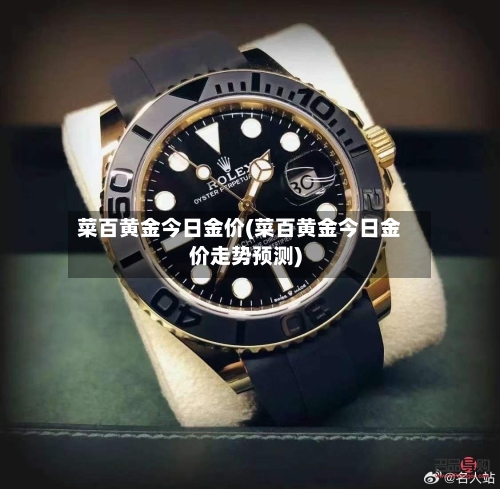 菜百黄金今日金价(菜百黄金今日金价走势预测)-第2张图片