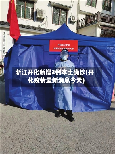 浙江开化新增3例本土确诊(开化疫情最新消息今天)-第2张图片
