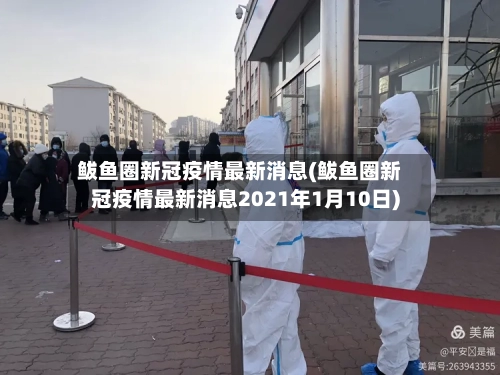 鲅鱼圈新冠疫情最新消息(鲅鱼圈新冠疫情最新消息2021年1月10日)