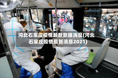 河北石家庄疫情最新数据消息(河北石家庄疫情最新消息2021)-第2张图片