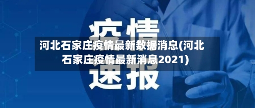 河北石家庄疫情最新数据消息(河北石家庄疫情最新消息2021)