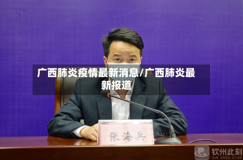 广西肺炎疫情最新消息/广西肺炎最新报道