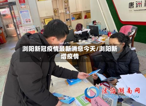 浏阳新冠疫情最新消息今天/浏阳新增疫情-第2张图片