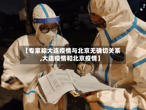 【专家称大连疫情与北京无确切关系,大连疫情和北京疫情】-第2张图片