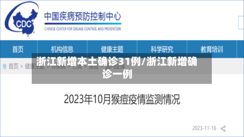浙江新增本土确诊31例/浙江新增确诊一例-第2张图片