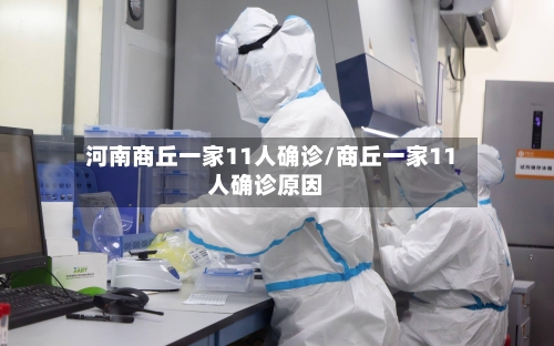 河南商丘一家11人确诊/商丘一家11人确诊原因-第2张图片