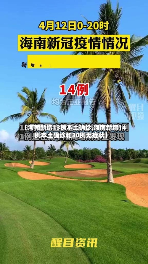 【河南新增13例本土确诊,河南新增14例本土确诊和30例无症状】-第3张图片
