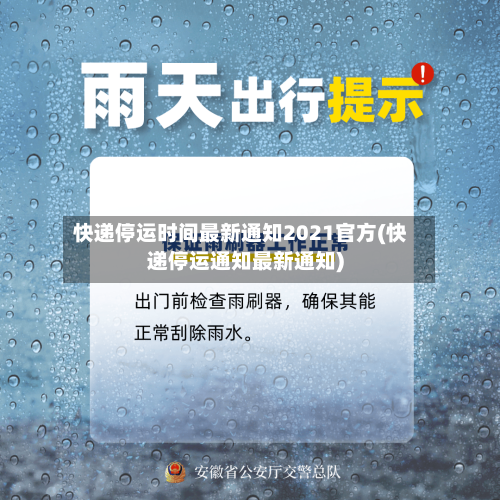 快递停运时间最新通知2021官方(快递停运通知最新通知)-第3张图片
