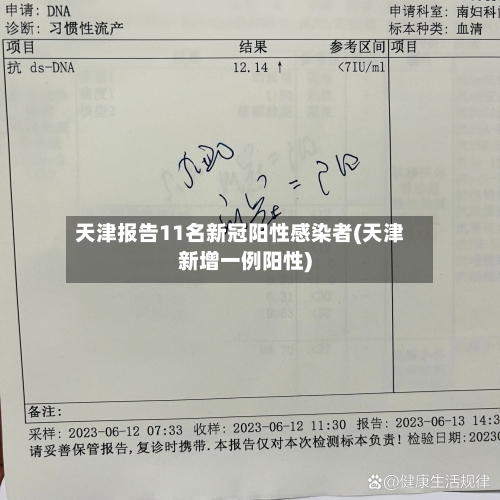 天津报告11名新冠阳性感染者(天津新增一例阳性)
