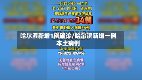 哈尔滨新增1例确诊/哈尔滨新增一例本土病例