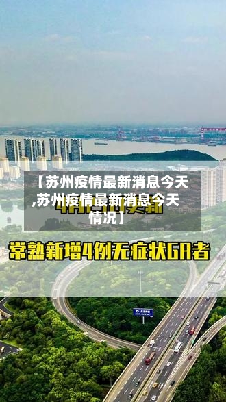 【苏州疫情最新消息今天,苏州疫情最新消息今天情况】-第2张图片
