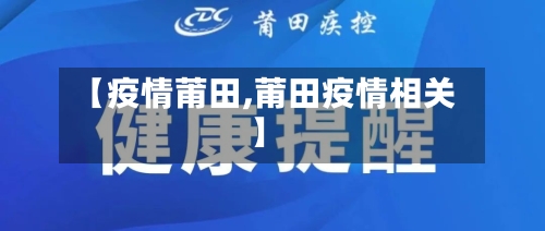 【疫情莆田,莆田疫情相关】