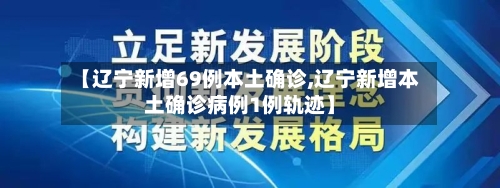 【辽宁新增69例本土确诊,辽宁新增本土确诊病例1例轨迹】-第3张图片